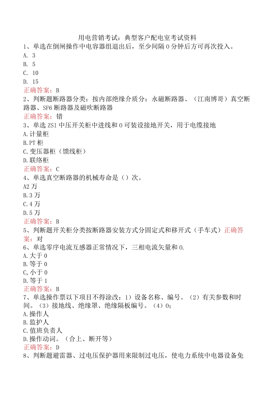 用电营销考试：典型客户配电室考试资料.docx_第1页