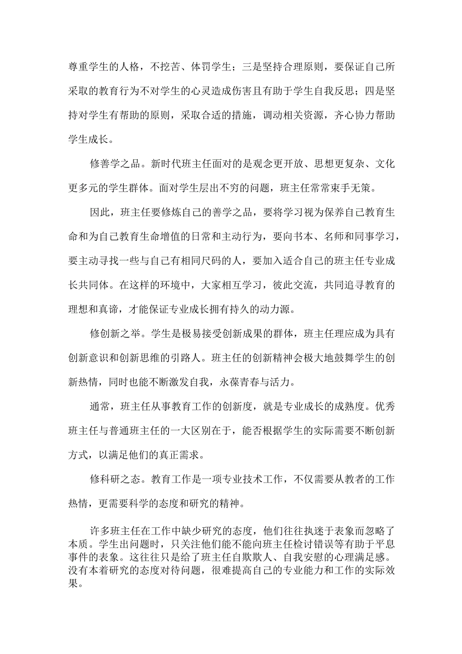 班主任专业成长的6项修炼.docx_第2页