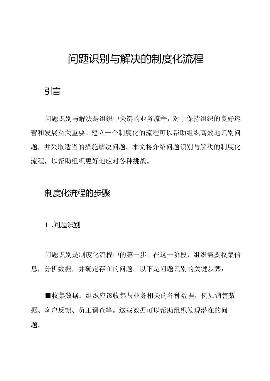 问题识别与解决的制度化流程.docx_第1页