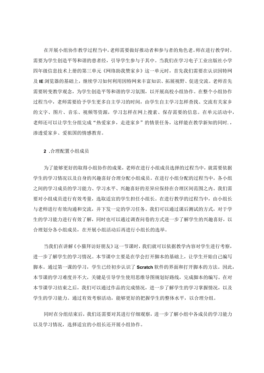 小组协作在小学信息技术课堂上的应用策略论文.docx_第3页