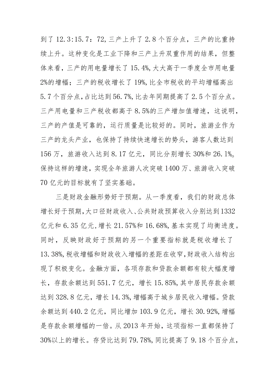 在全市一季度经济形势分析会议上的讲话.docx_第2页