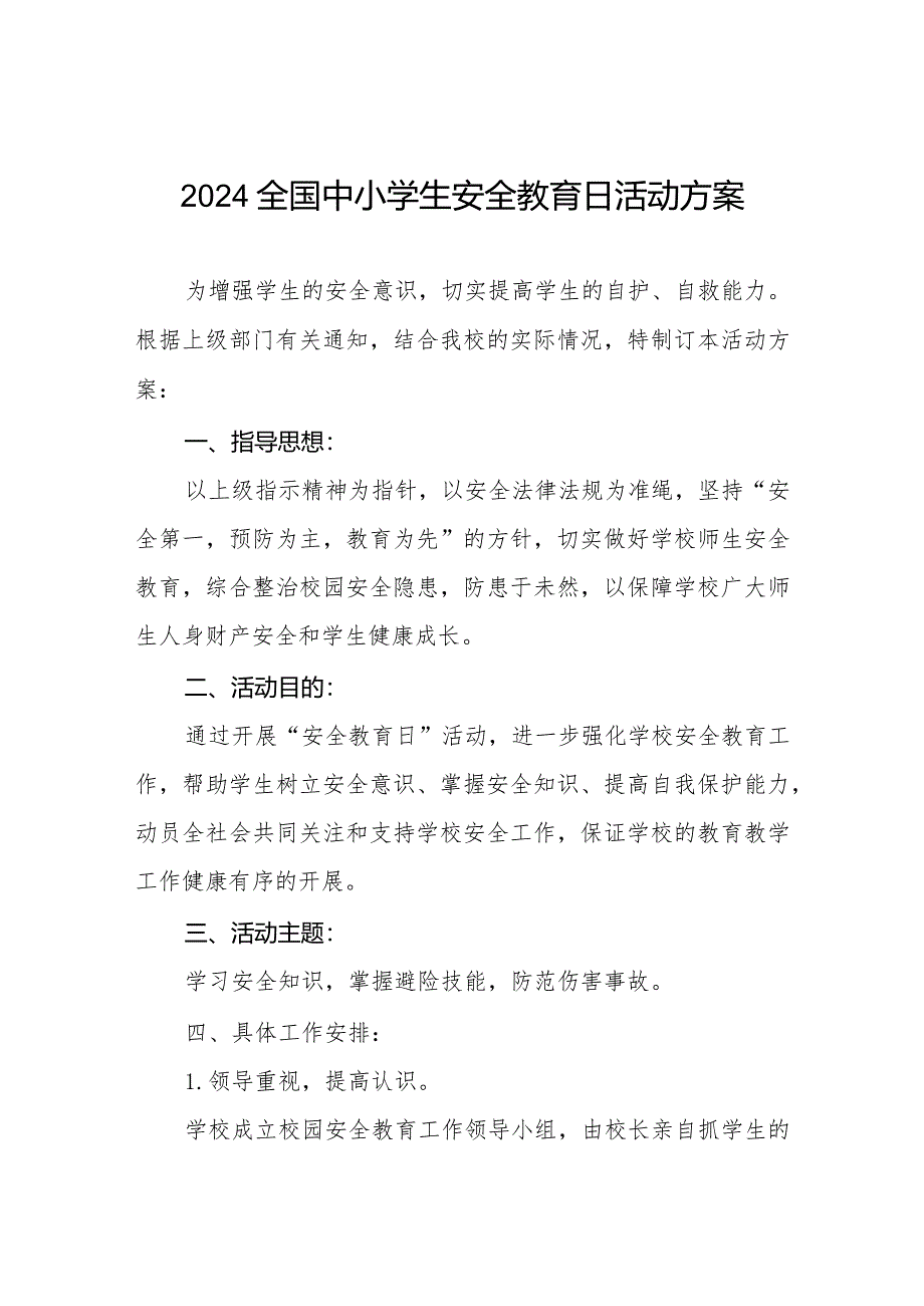 实验小学2024年安全教育日活动方案四篇.docx_第1页