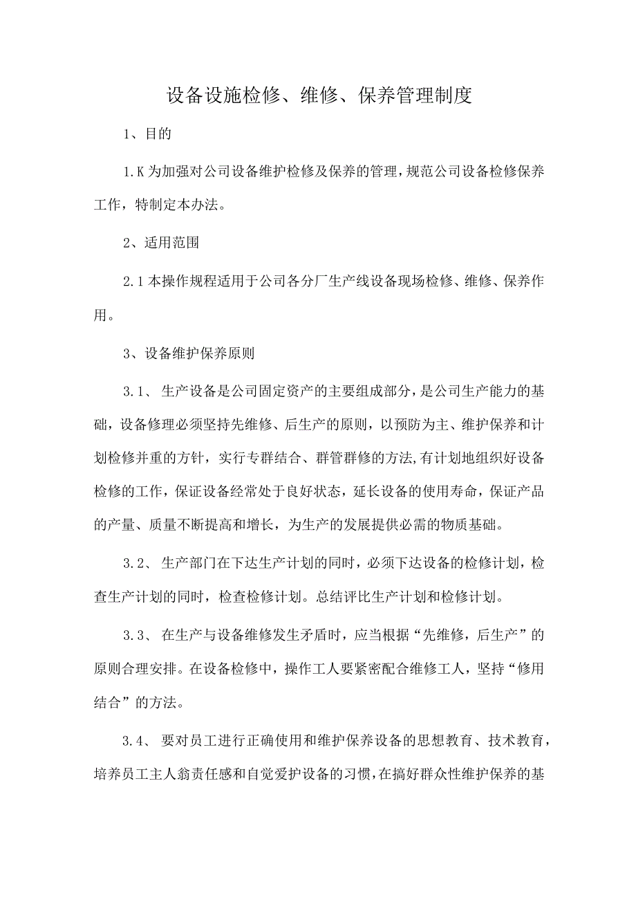 设备设施检修、维修、保养管理制度.docx_第1页