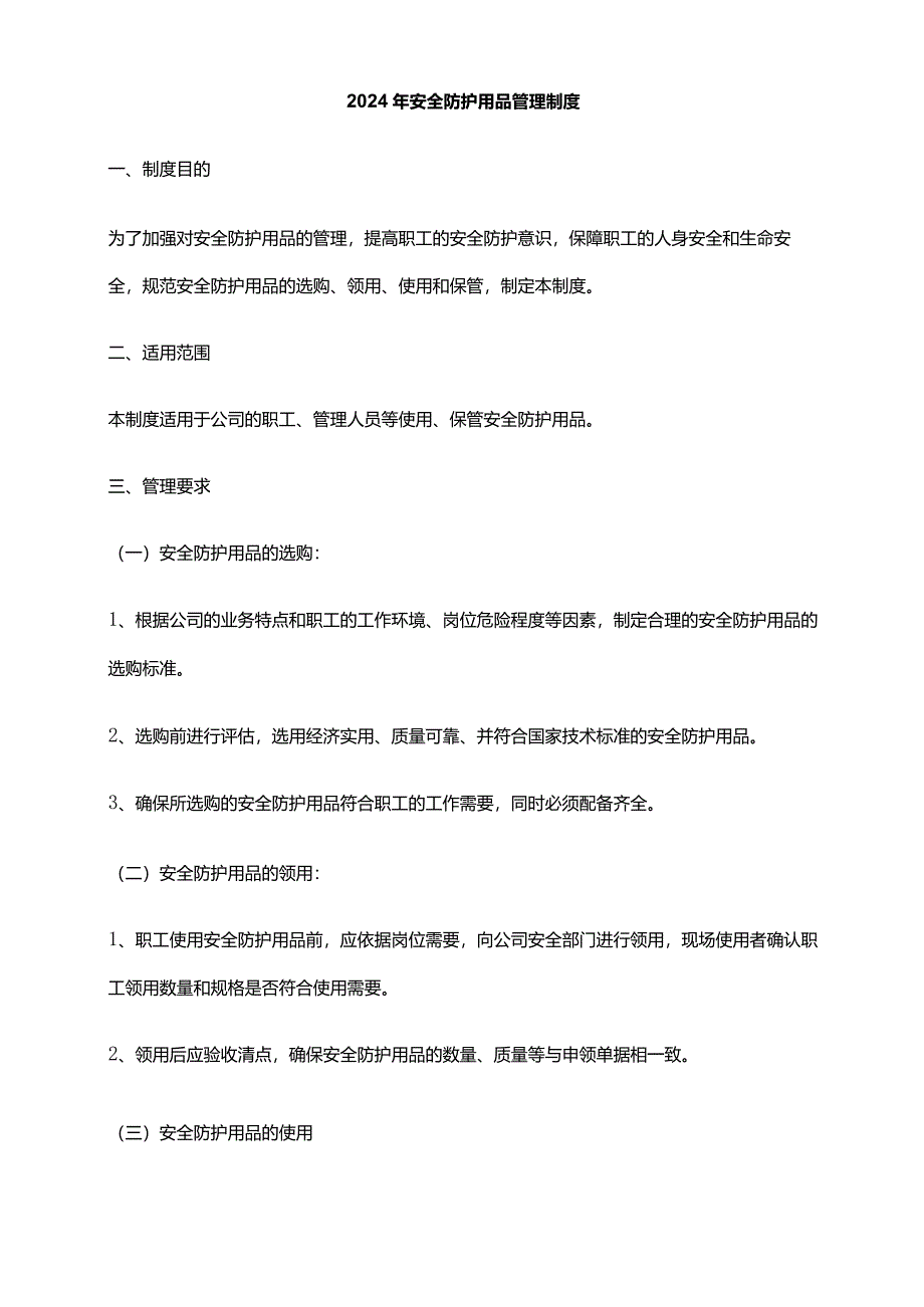 2024年安全防护用品管理制度.docx_第1页