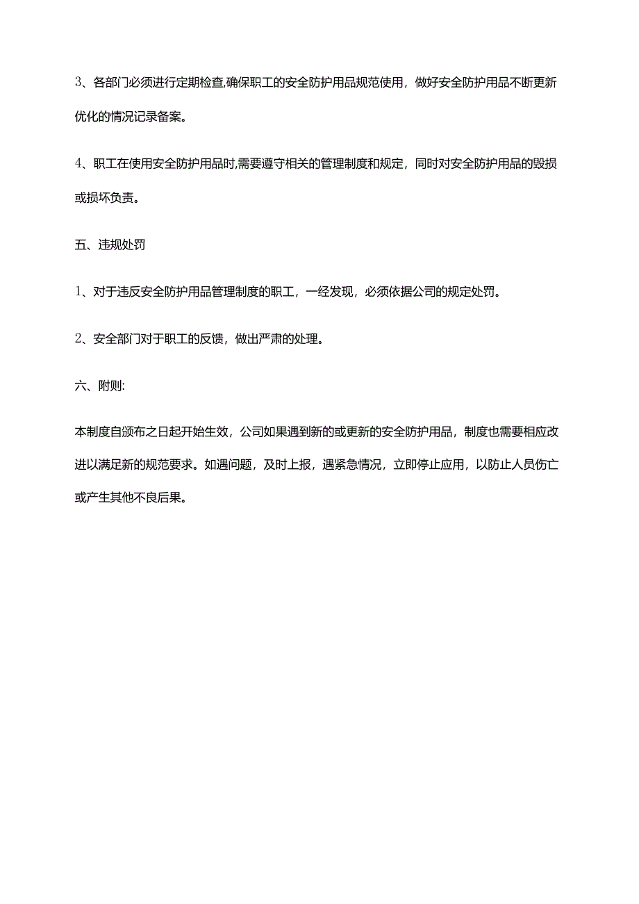 2024年安全防护用品管理制度.docx_第3页