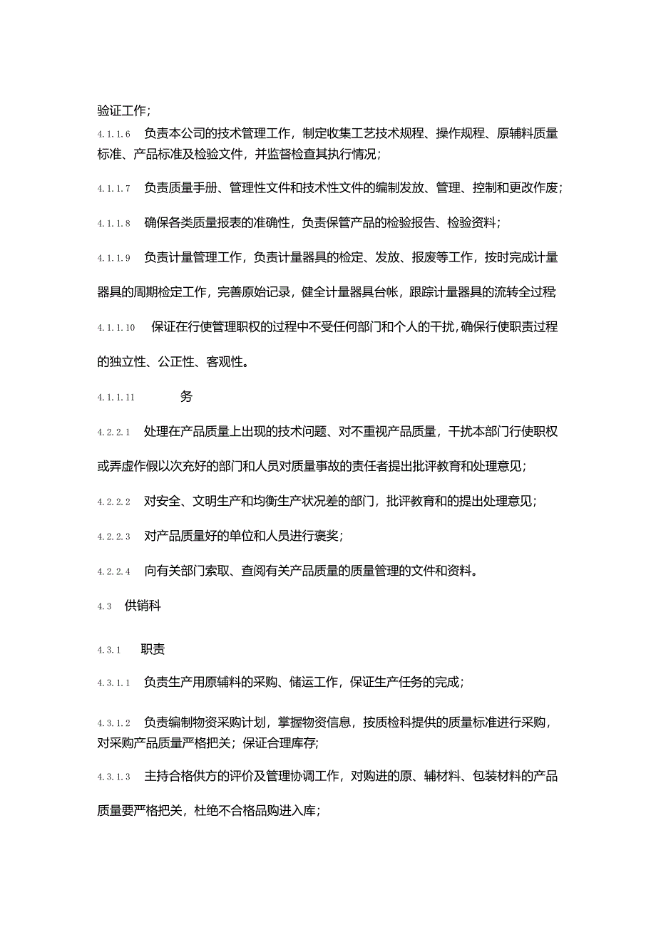 食品生产企业质量安全部门责任管理制度.docx_第3页