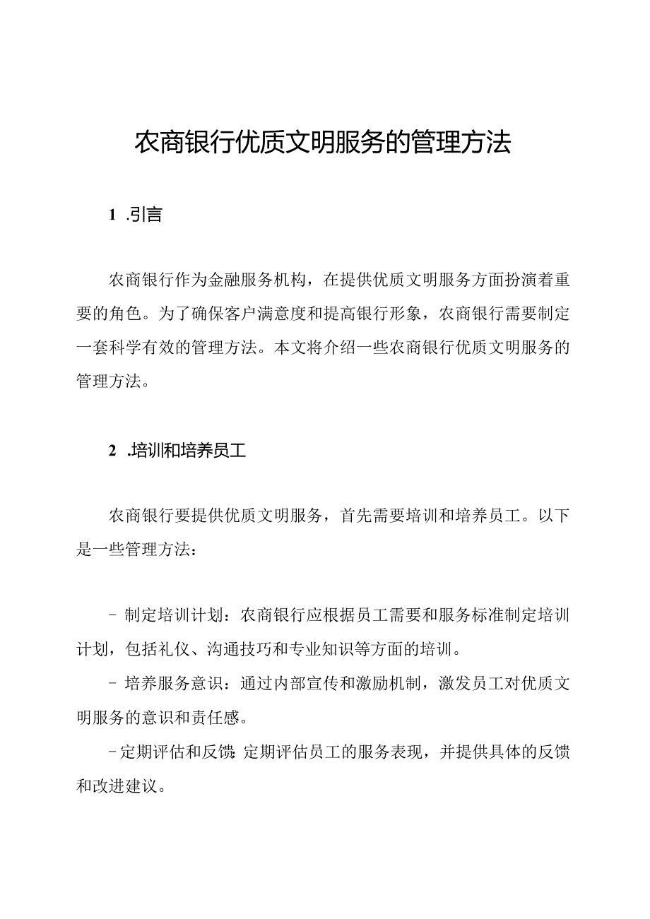 农商银行优质文明服务的管理方法.docx_第1页