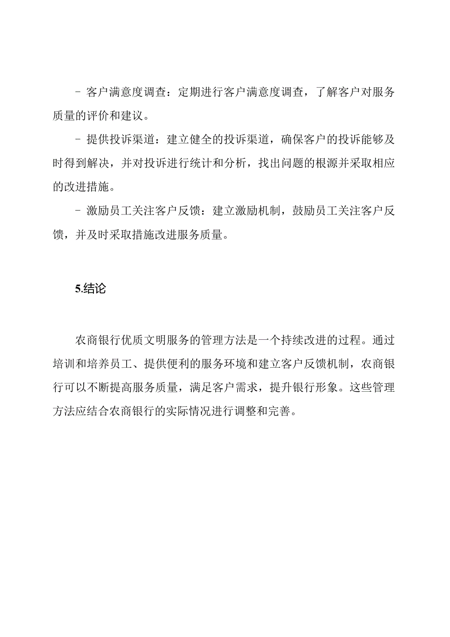 农商银行优质文明服务的管理方法.docx_第3页