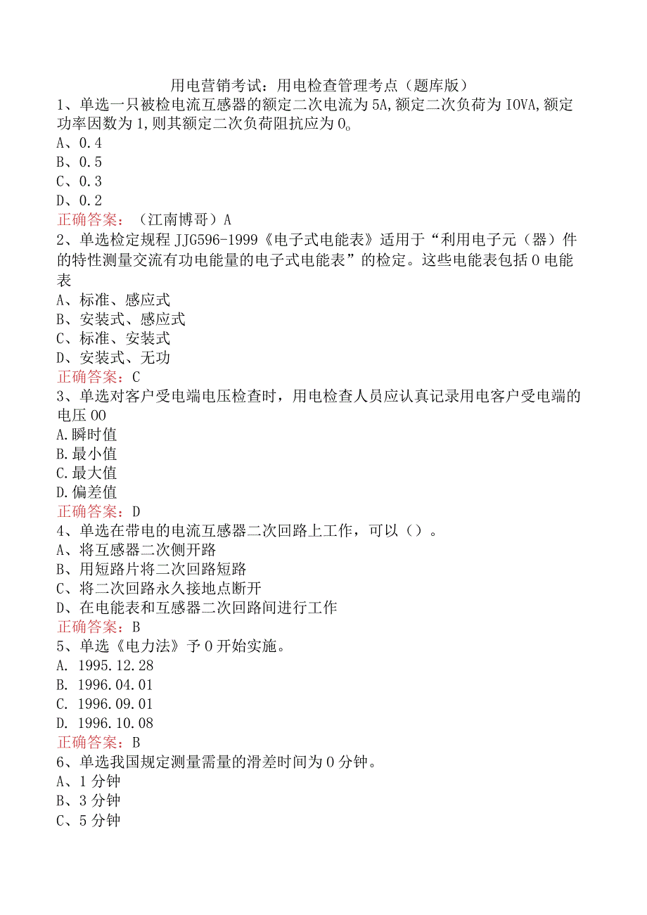 用电营销考试：用电检查管理考点（题库版）.docx_第1页