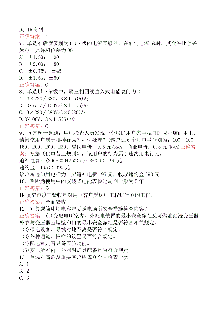 用电营销考试：用电检查管理考点（题库版）.docx_第2页