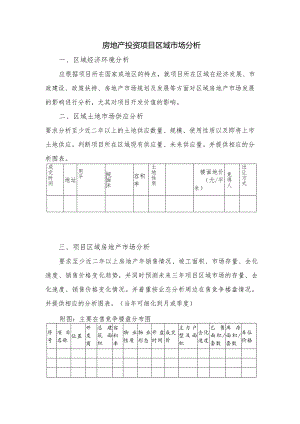 房地产投资项目区域市场分析.docx