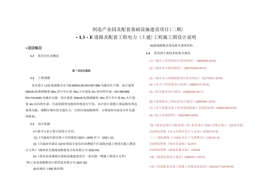 L3-E道路及配套工程电力（土建）工程施工图设计说明.docx_第1页