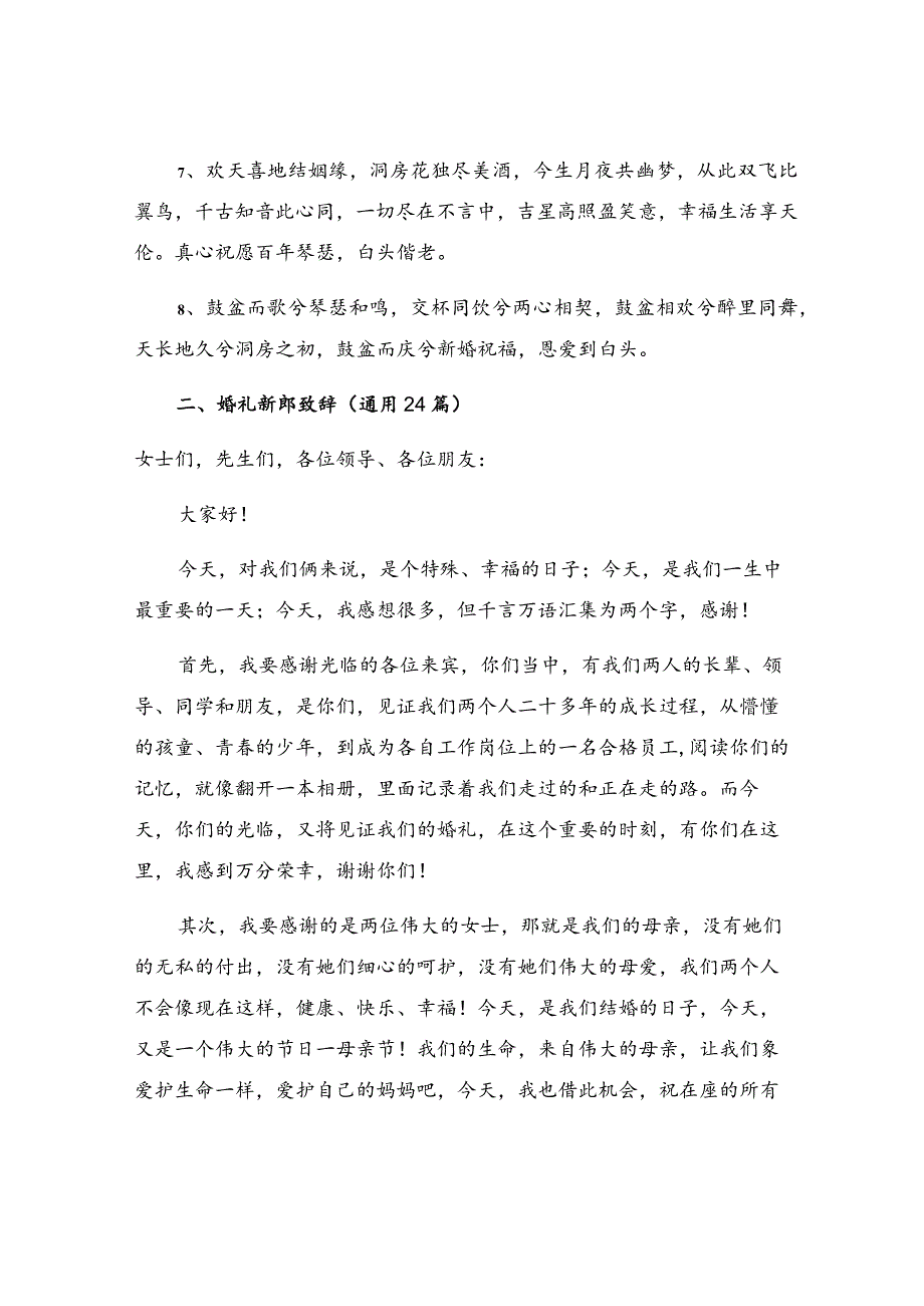 婚礼新郎致辞（通用24篇）.docx_第2页