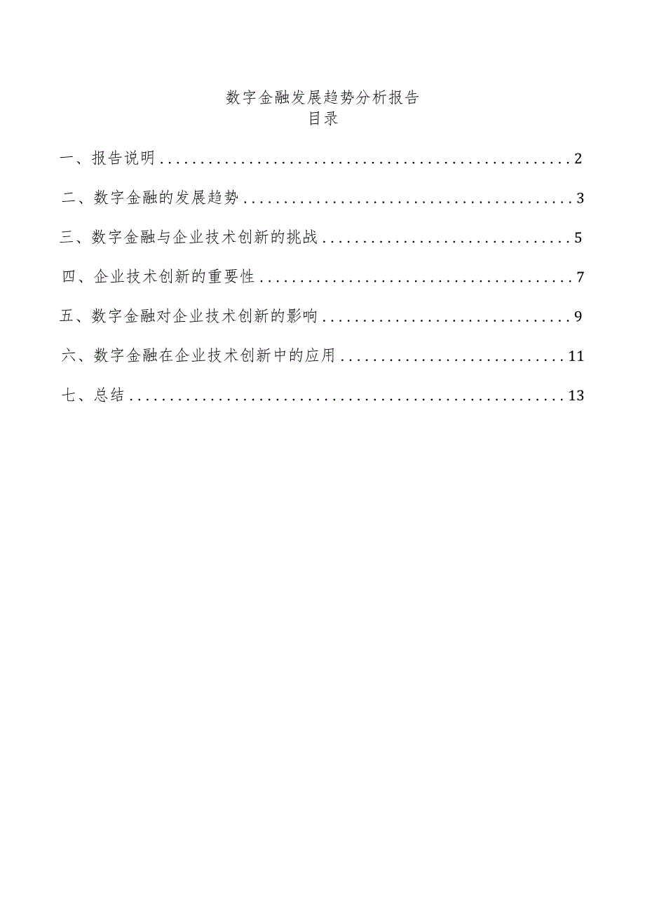 数字金融发展趋势分析报告.docx_第1页