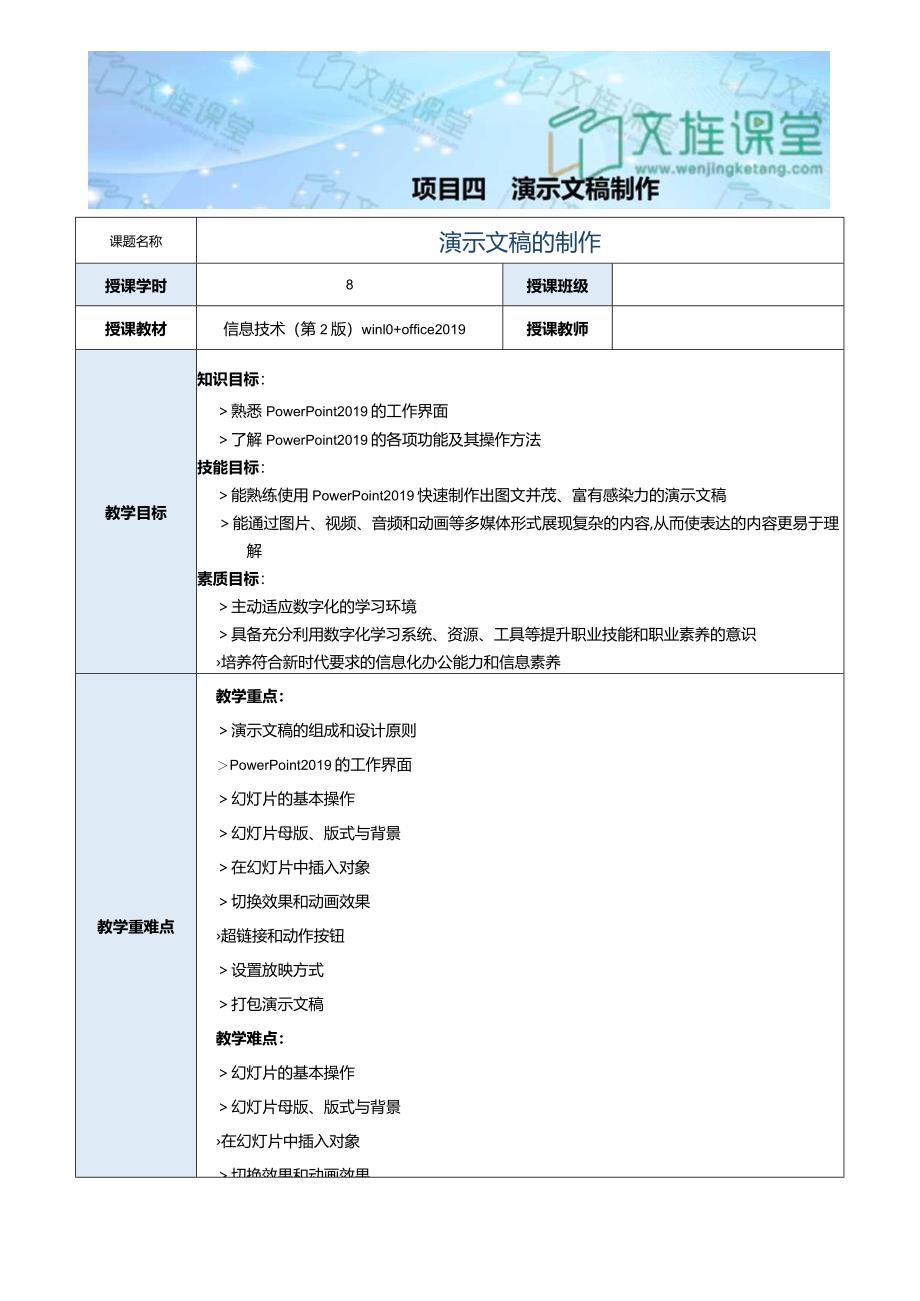 《信息技术》教案 项目４ 演示文稿制作.docx_第1页