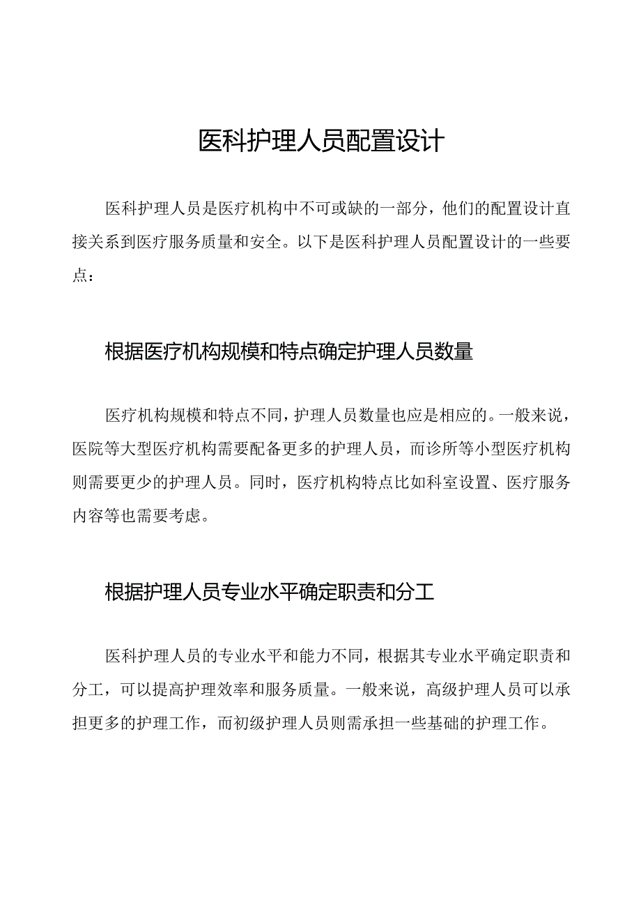 医科护理人员配置设计.docx_第1页