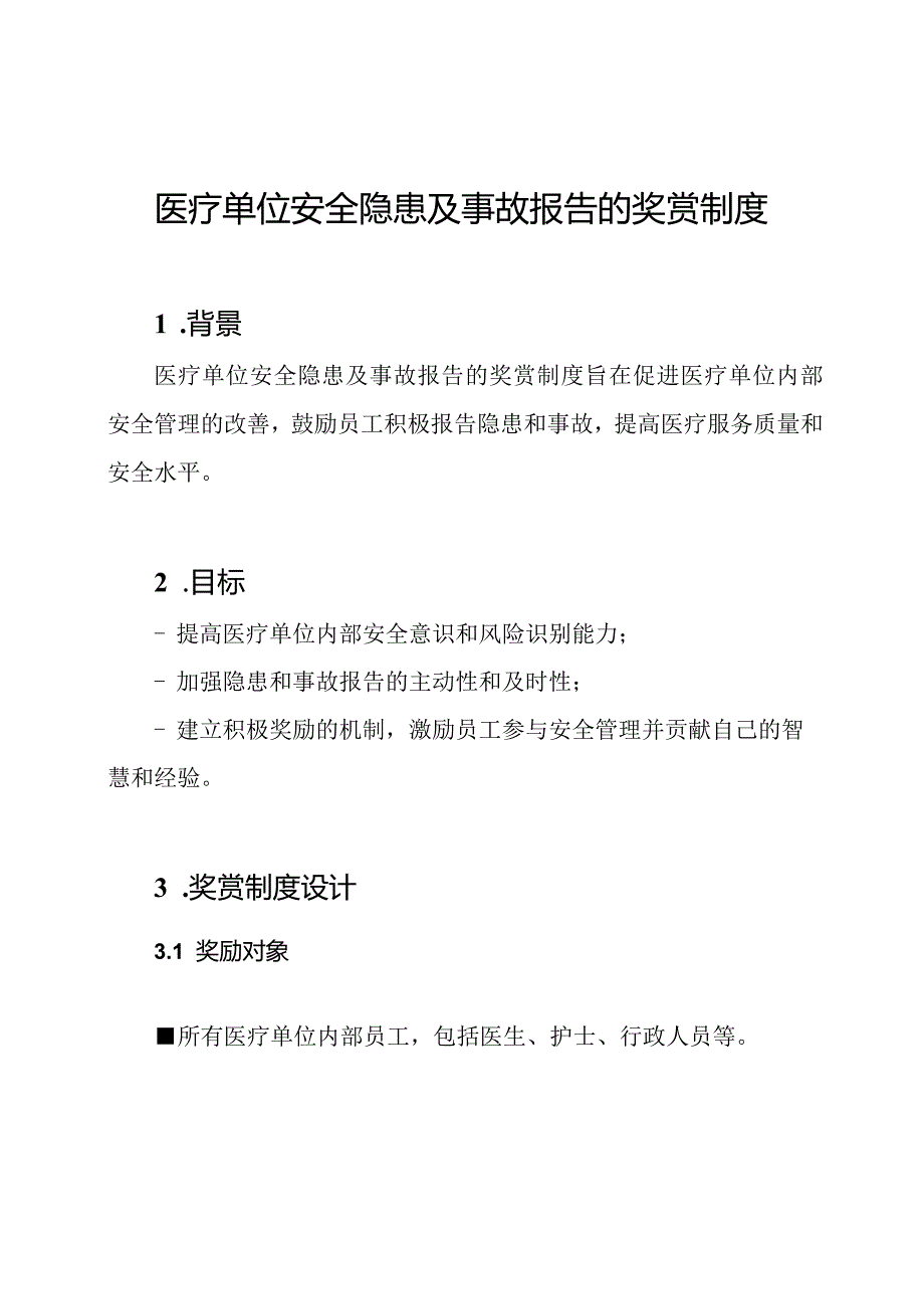 医疗单位安全隐患及事故报告的奖赏制度.docx_第1页