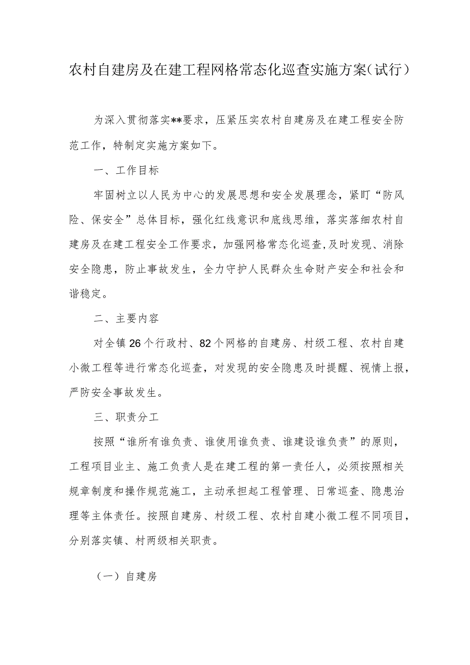 农村自建房及在建工程网格常态化巡查实施方案.docx_第1页