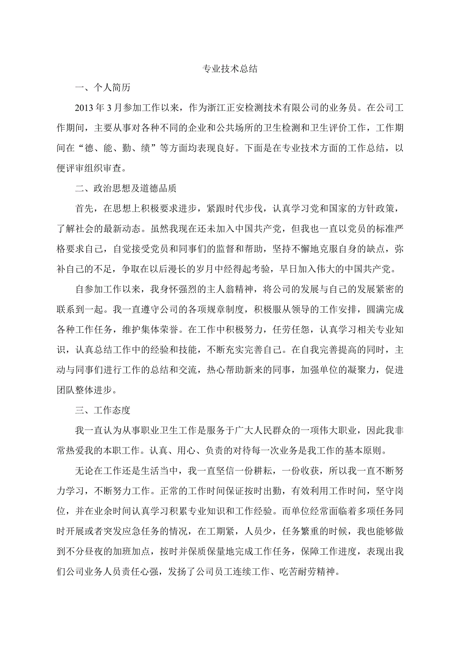 卫生检测助理工程师专业技术工作总结.docx_第1页