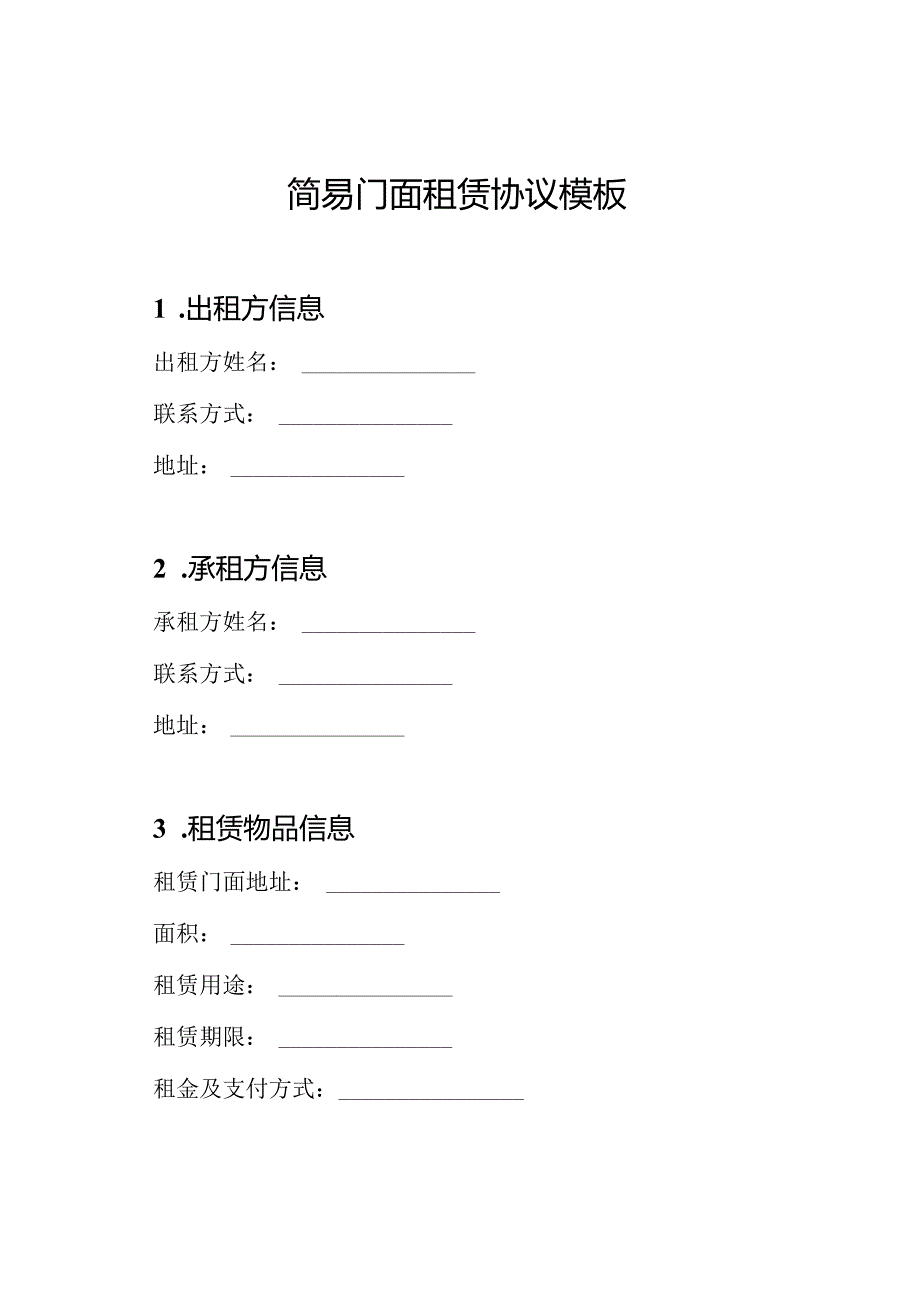 简易门面租赁协议模板.docx_第1页