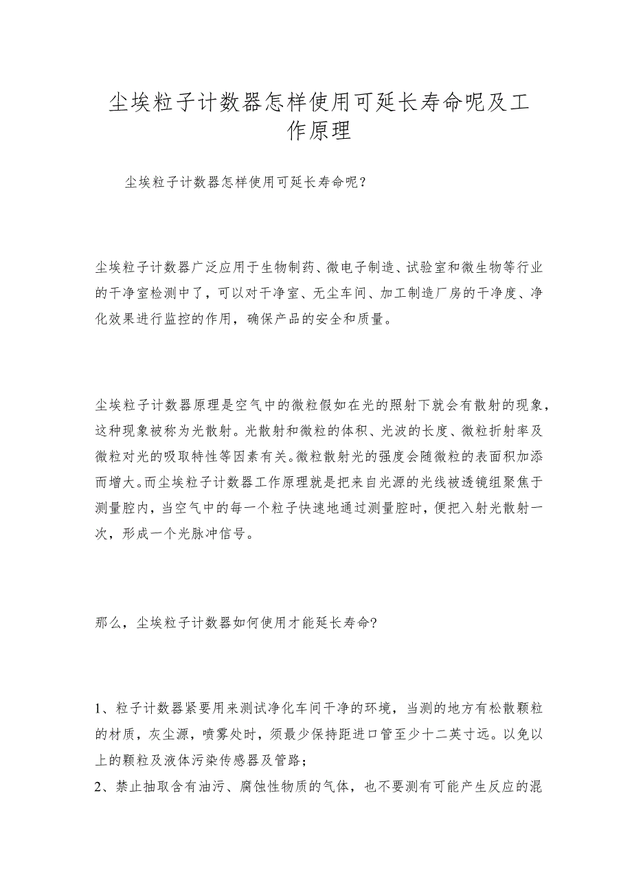 尘埃粒子计数器怎样使用可延长寿命呢及工作原理.docx_第1页