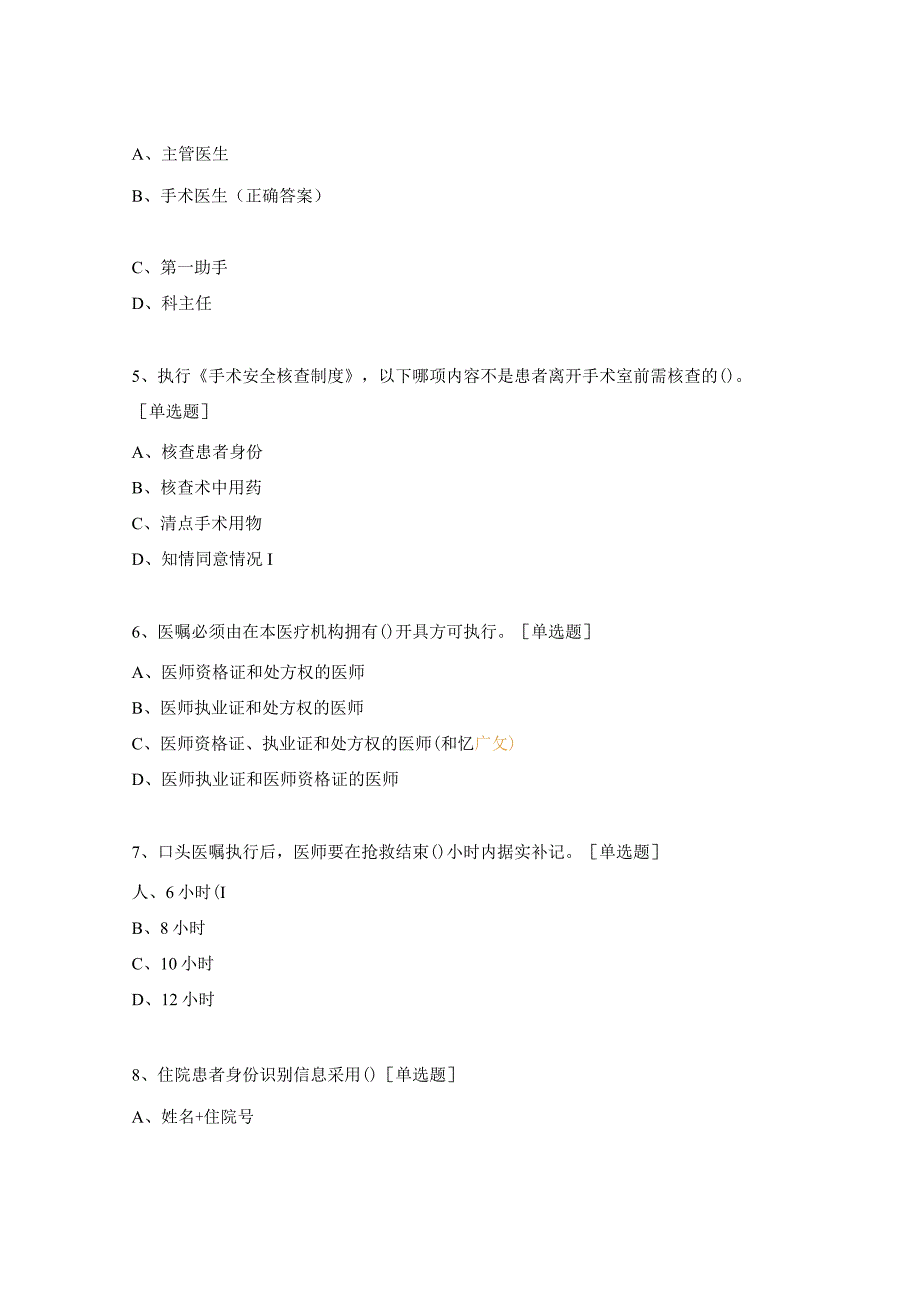 医疗质量与安全管理知识试题 .docx_第2页