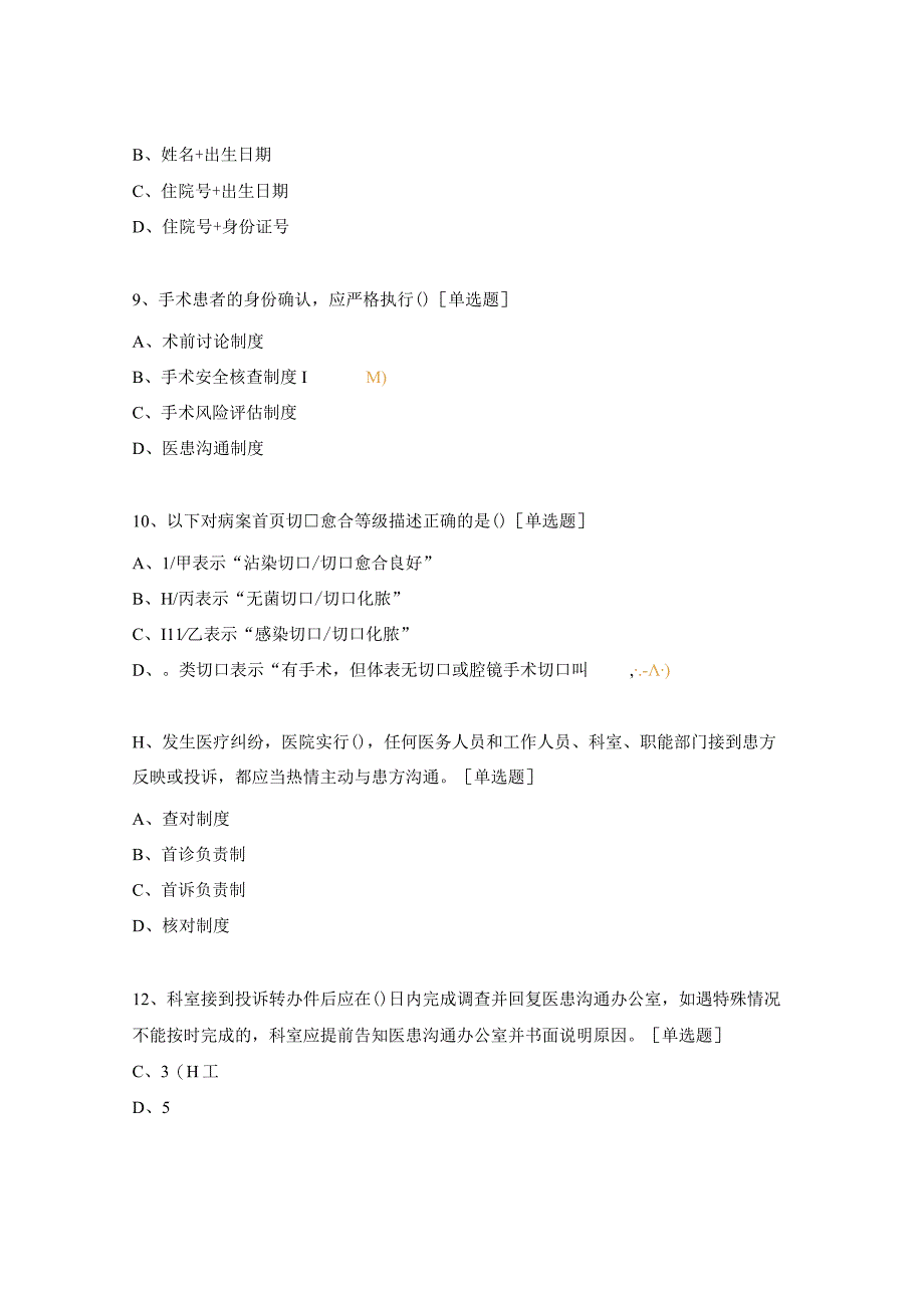 医疗质量与安全管理知识试题 .docx_第3页