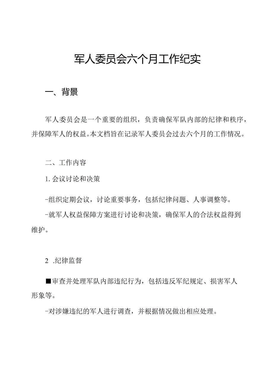 军人委员会六个月工作纪实.docx_第1页