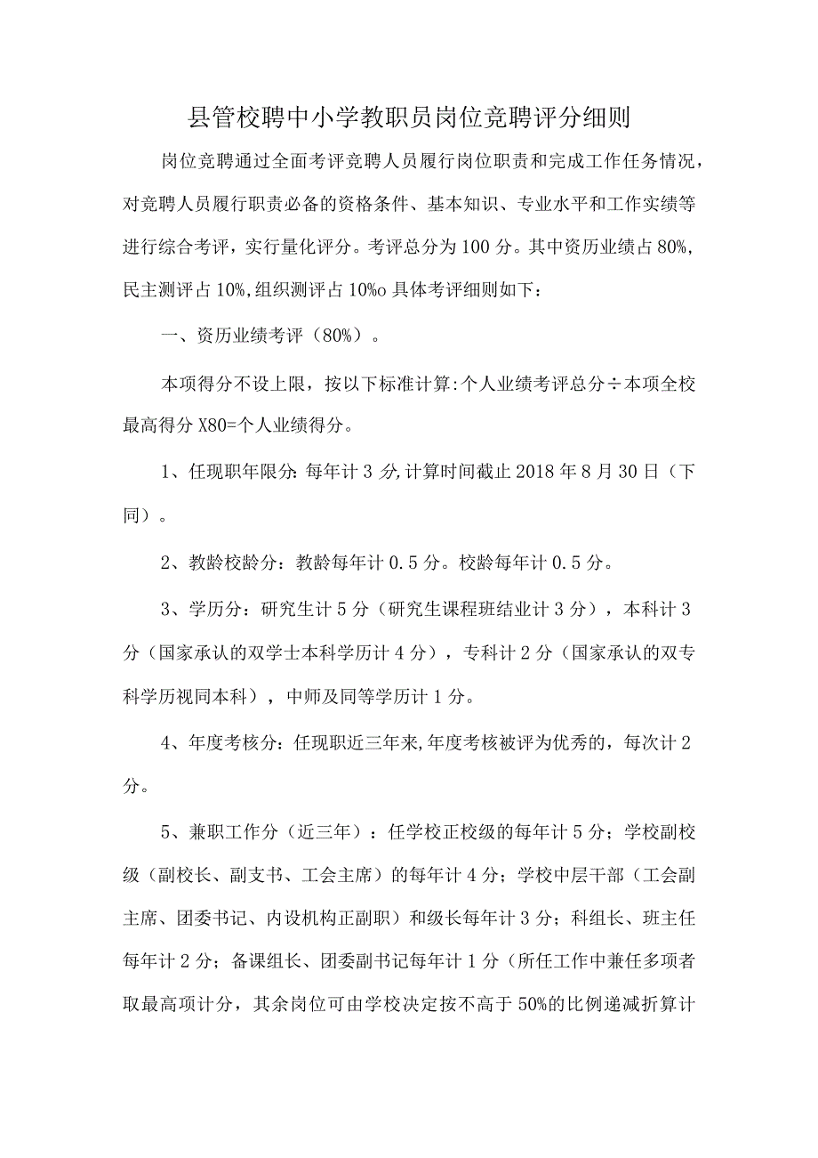 县管校聘中小学教职员岗位竞聘评分细则.docx_第1页