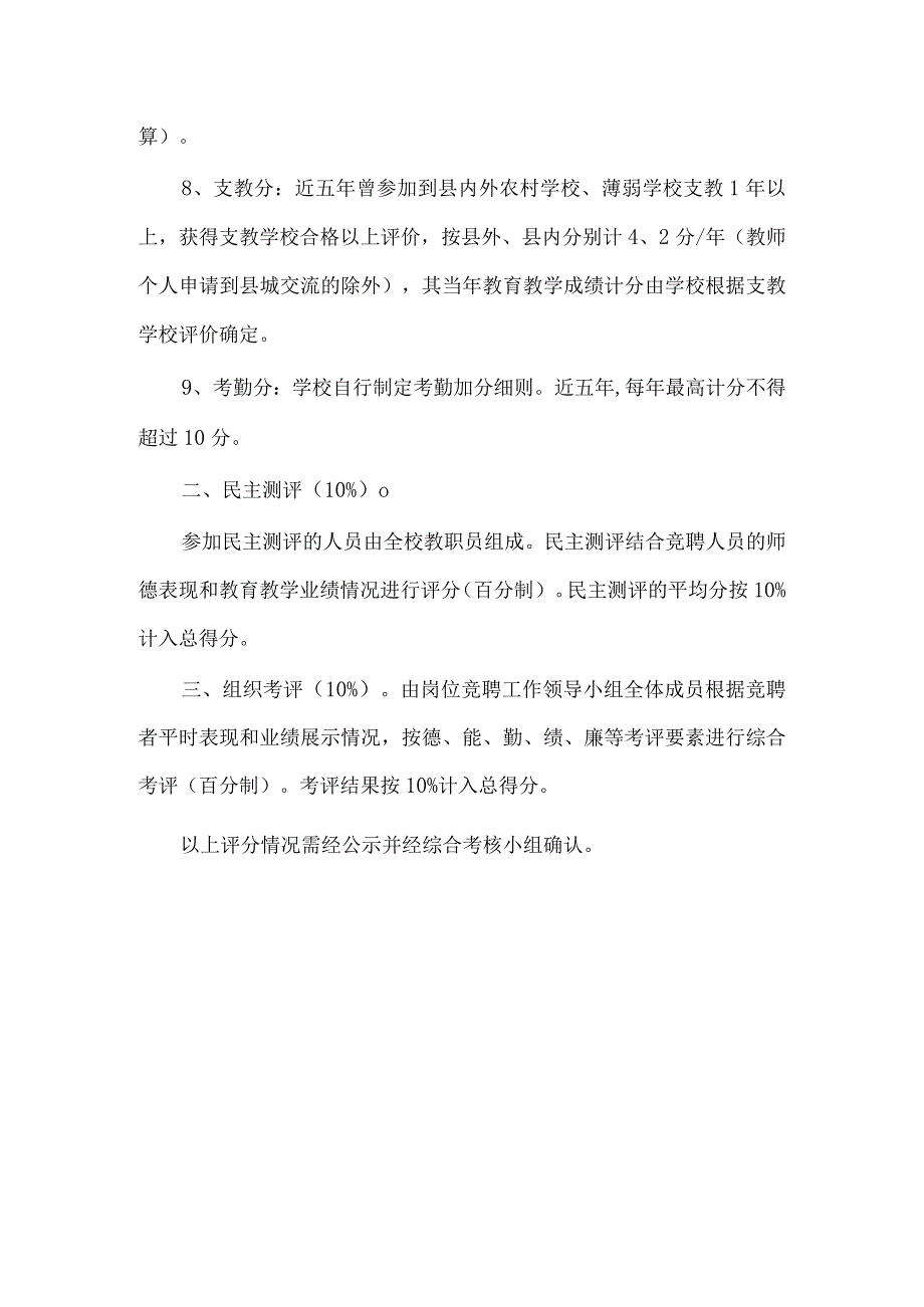 县管校聘中小学教职员岗位竞聘评分细则.docx_第3页