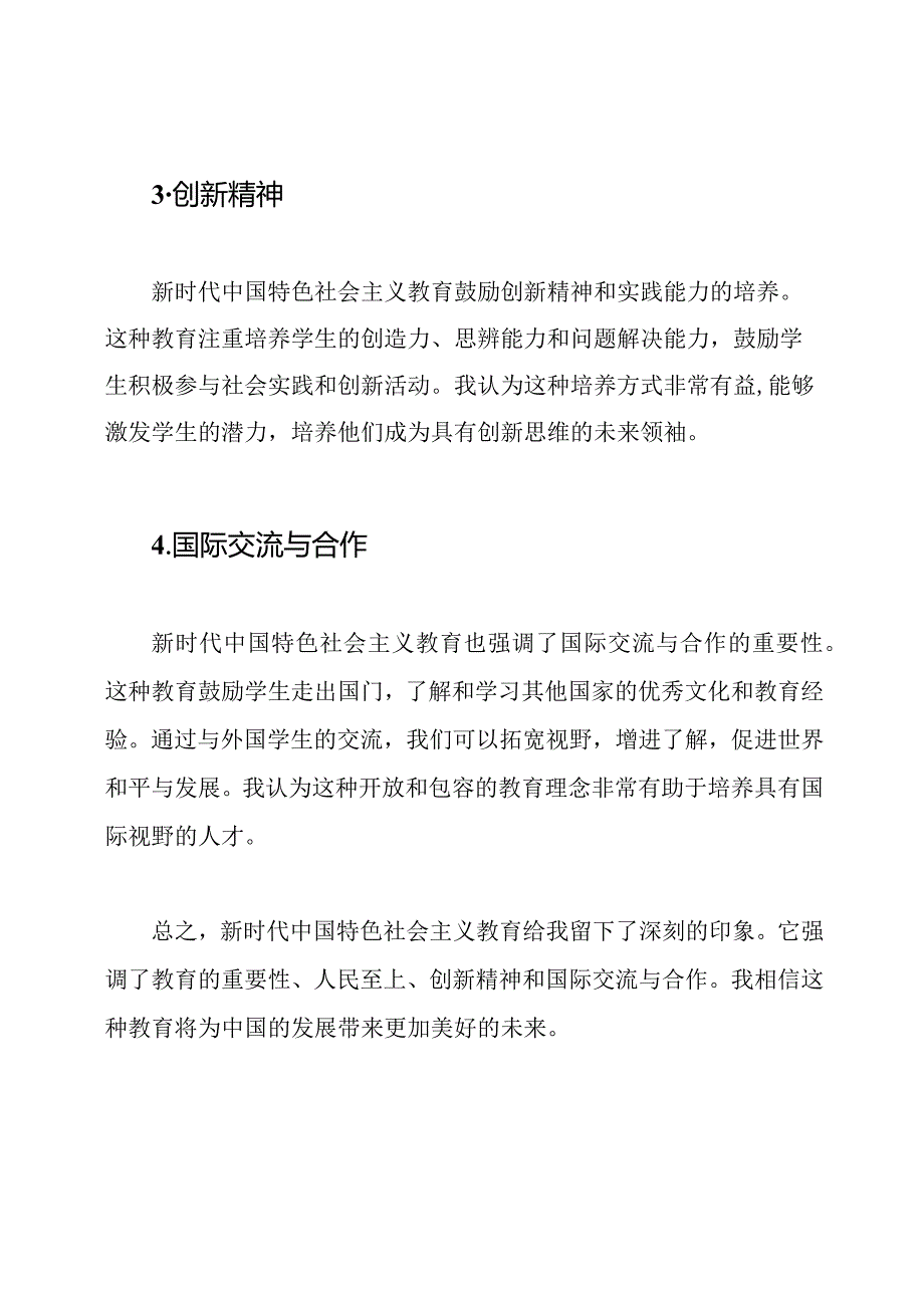 关于新时代中国特色社会主义教育的感受和体验.docx_第2页