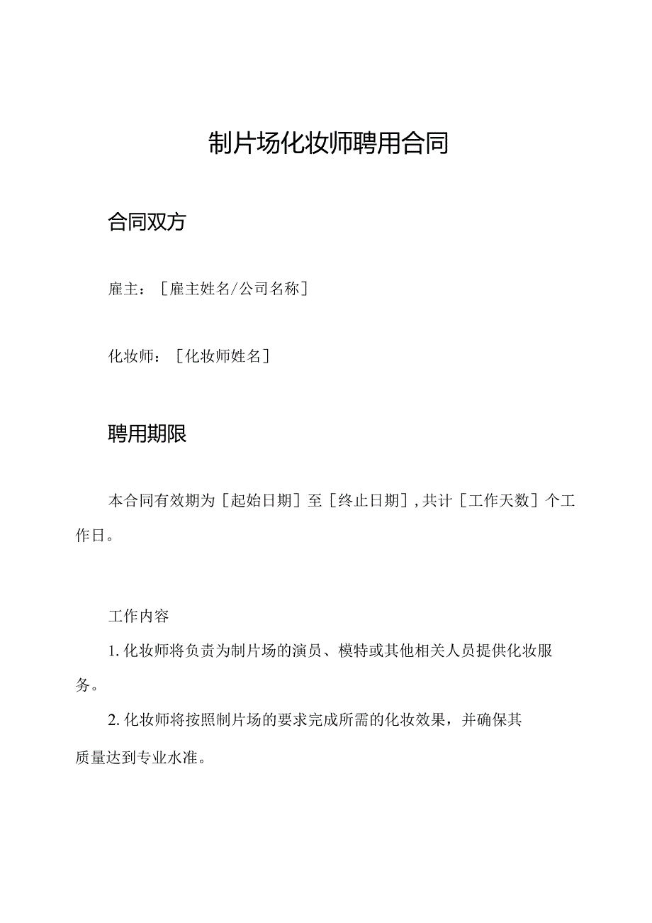 制片场化妆师聘用合同.docx_第1页