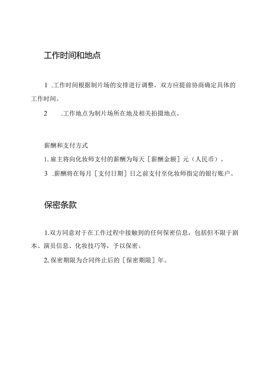 制片场化妆师聘用合同.docx_第2页