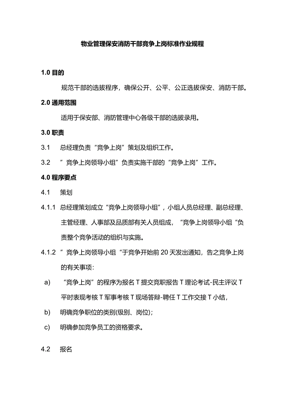 物业管理保安消防干部竞争上岗标准作业规程.docx_第1页