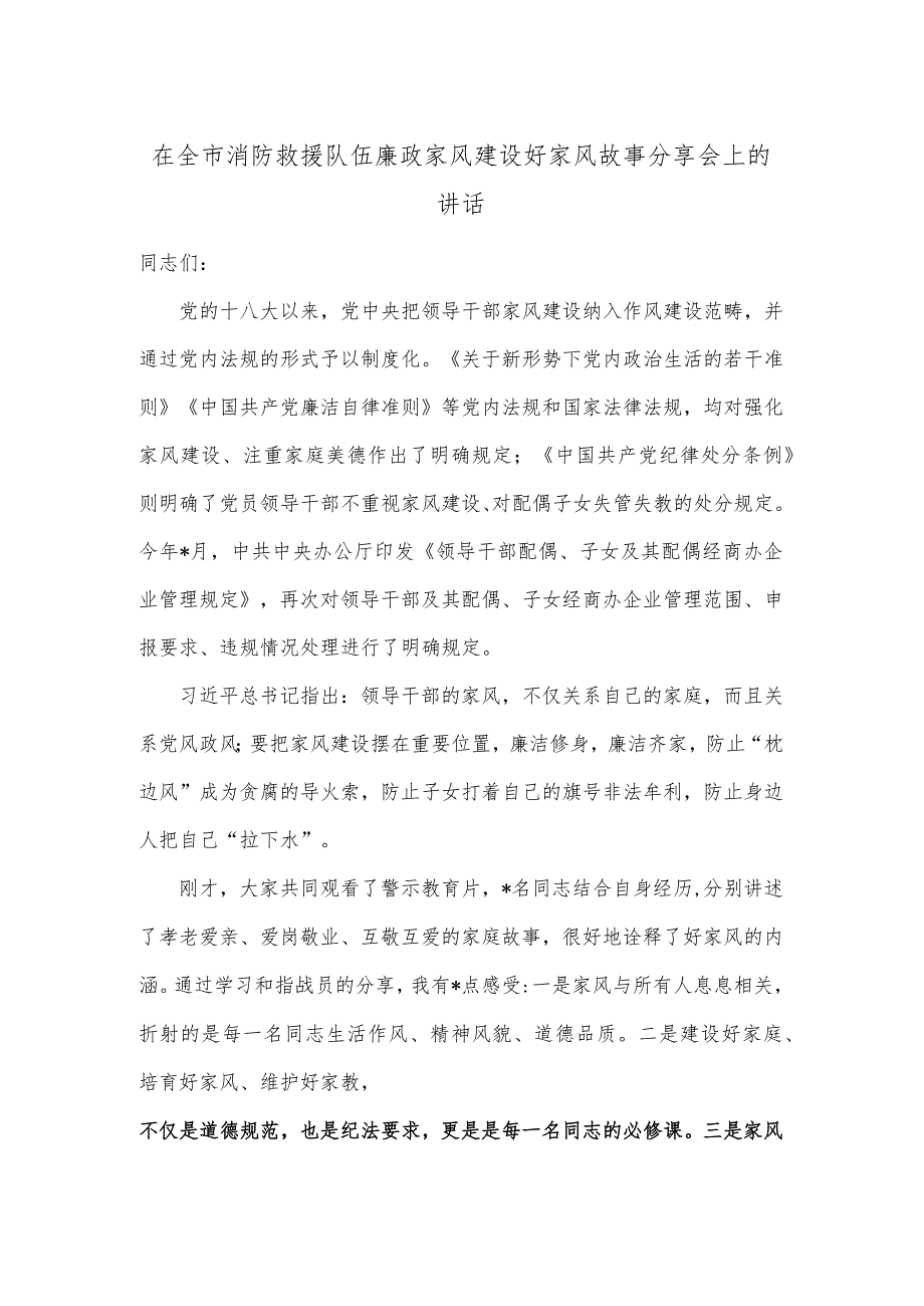 在全市消防救援队伍廉政家风建设好家风故事分享会上的讲话【 】.docx_第1页