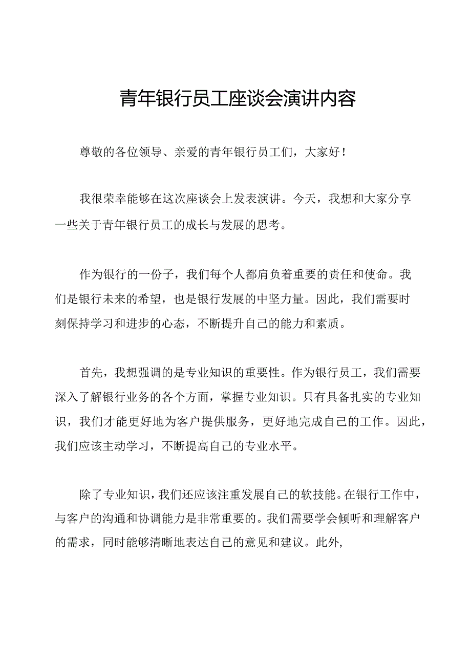 青年银行员工座谈会演讲内容.docx_第1页