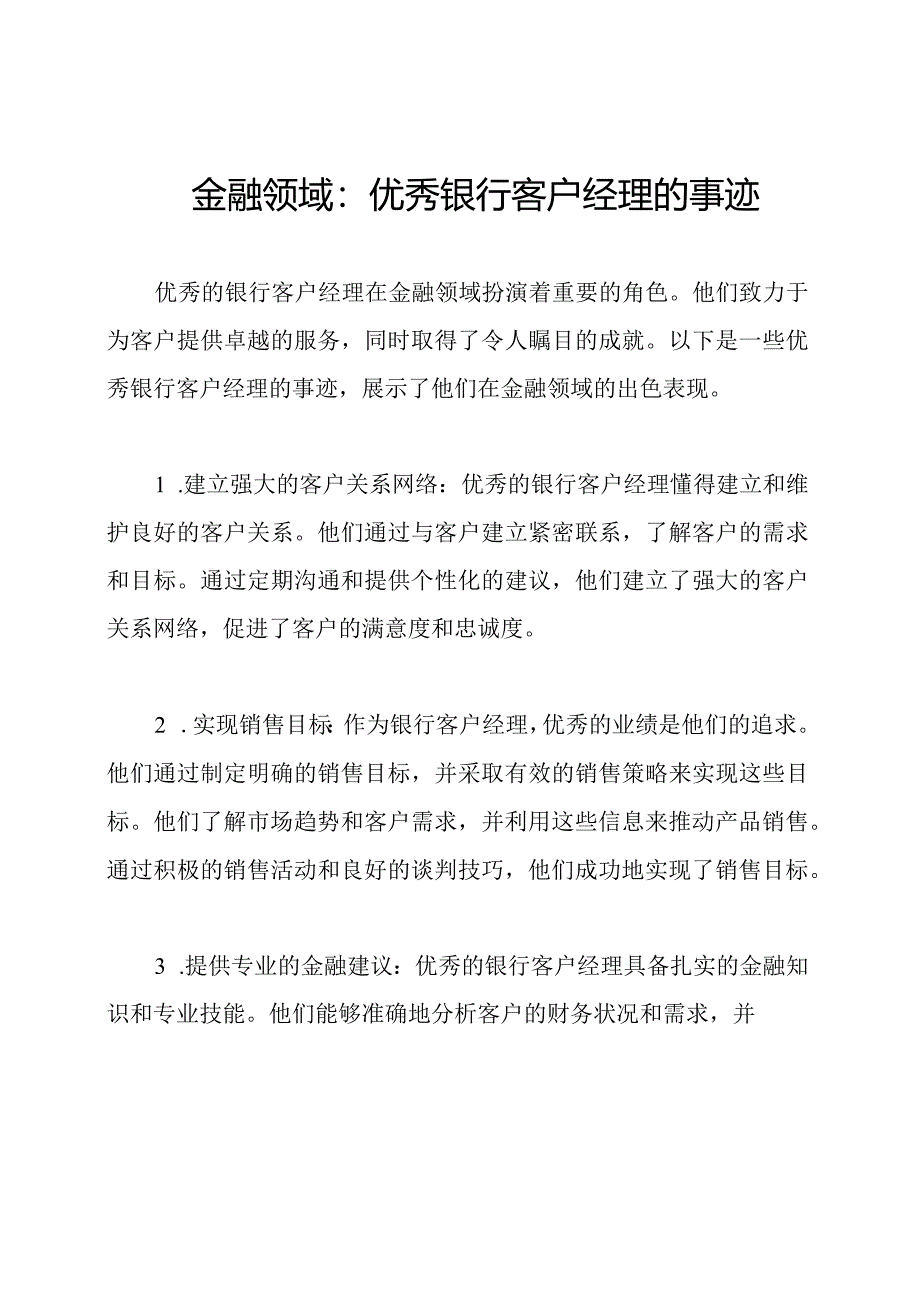 金融领域：优秀银行客户经理的事迹.docx_第1页