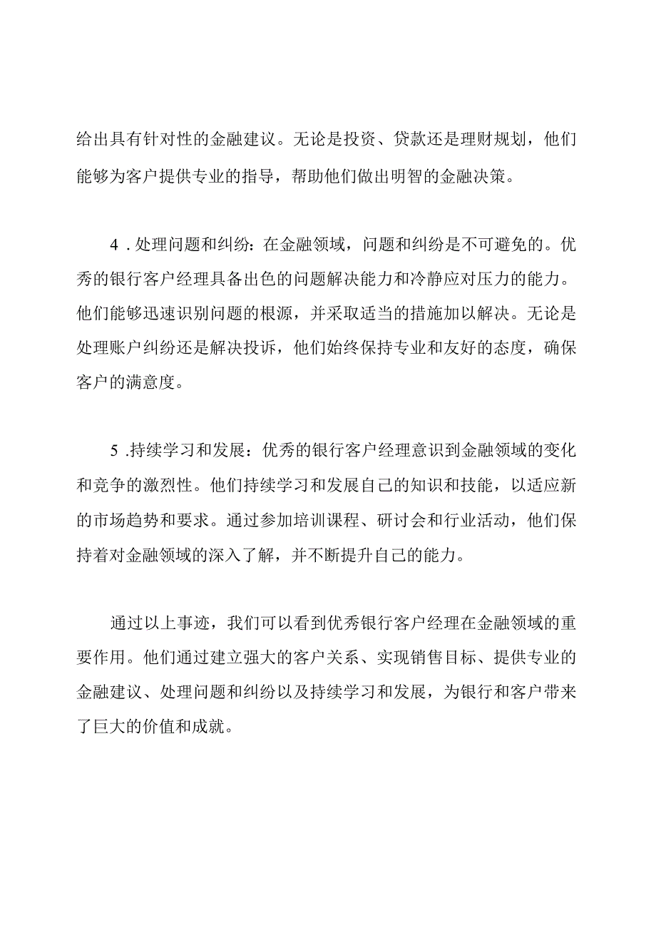 金融领域：优秀银行客户经理的事迹.docx_第2页