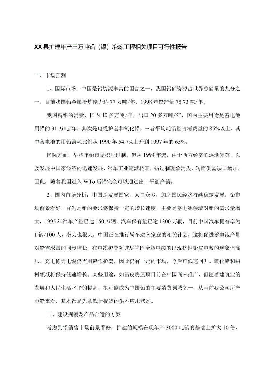 某县扩建年产三万吨铅银冶炼工程项目可行性报告.docx_第1页