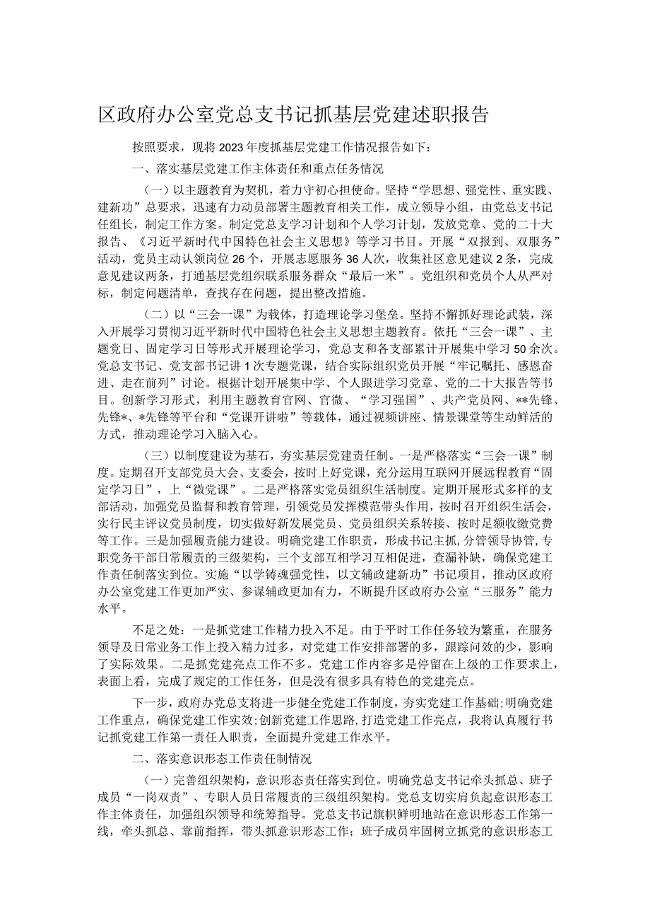 区政府办公室党总支书记抓基层党建述职报告.docx_第1页