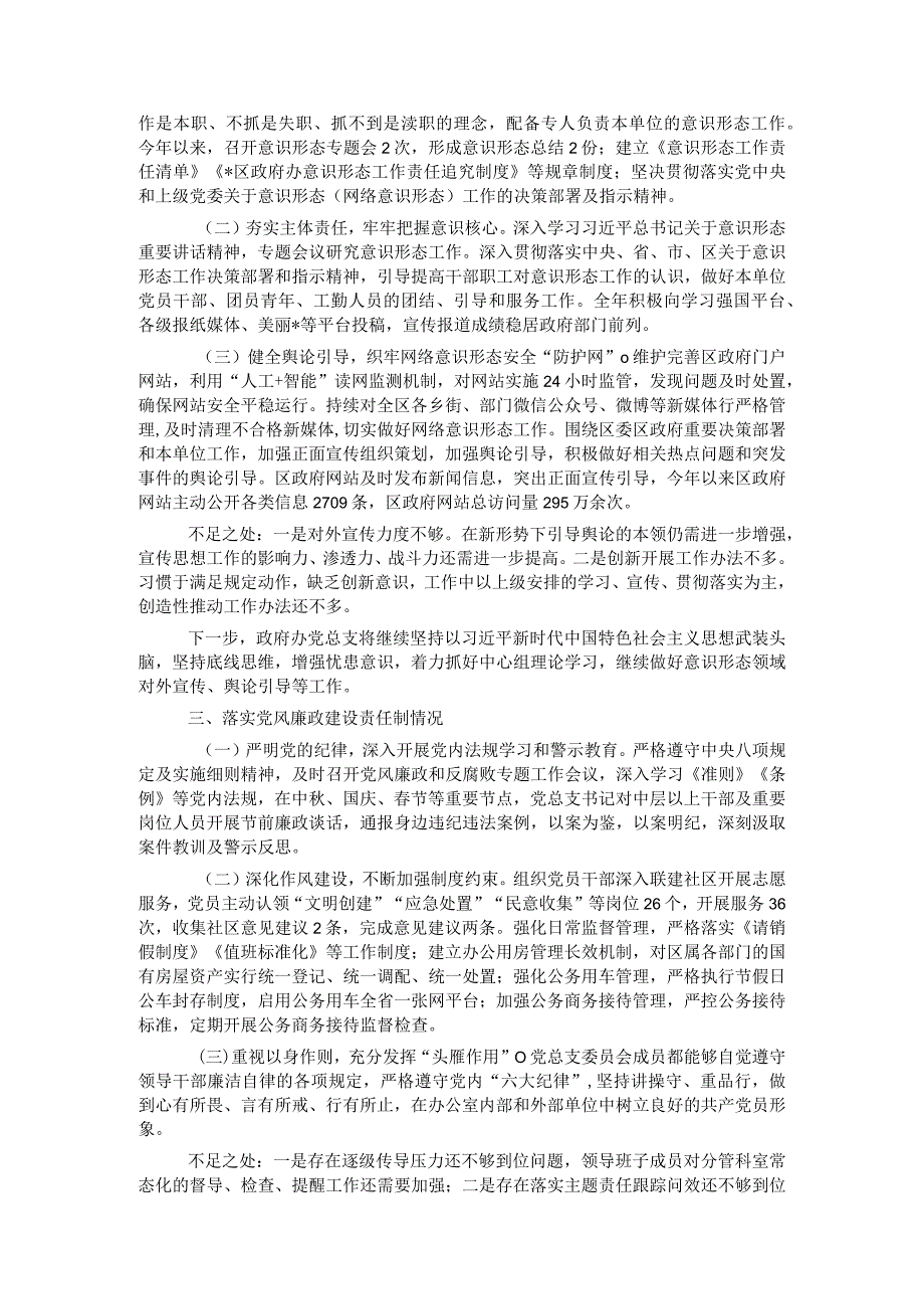 区政府办公室党总支书记抓基层党建述职报告.docx_第2页