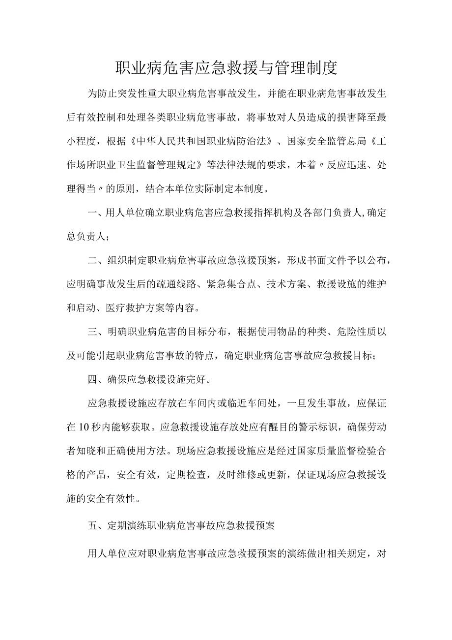 职业病危害应急救援与管理制度.docx_第1页