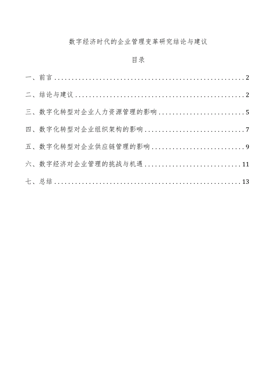 数字经济时代的企业管理变革研究结论与建议.docx_第1页