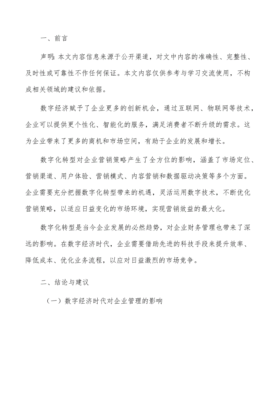 数字经济时代的企业管理变革研究结论与建议.docx_第2页