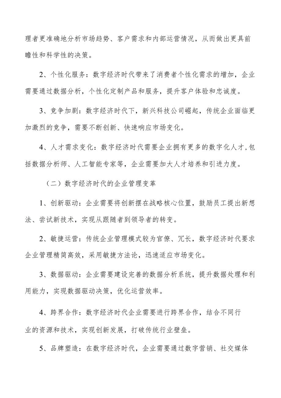 数字经济时代的企业管理变革研究结论与建议.docx_第3页