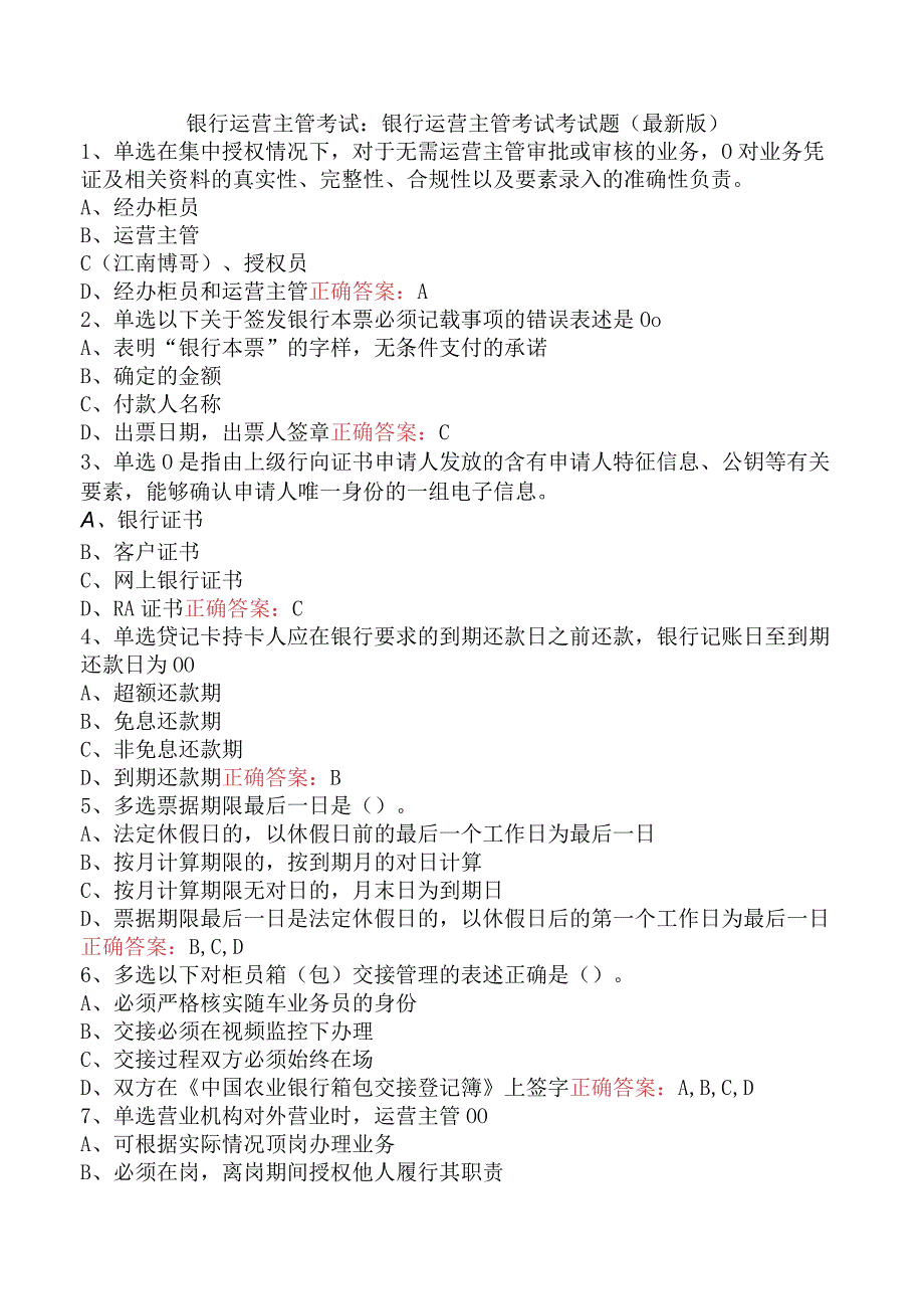 银行运营主管考试：银行运营主管考试考试题（最新版）.docx_第1页