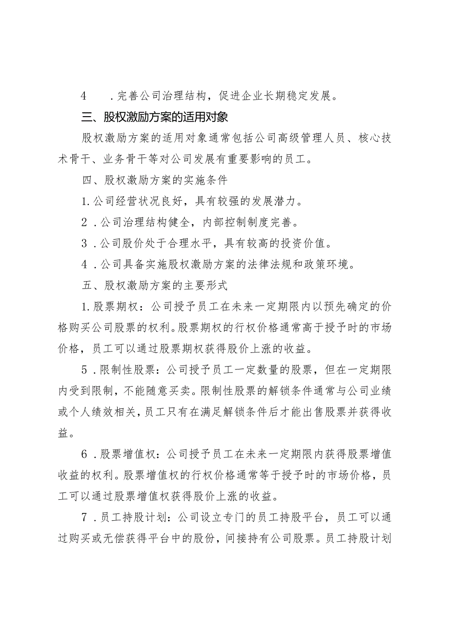 XX公司股权激励方案（专业完整模板）.docx_第2页