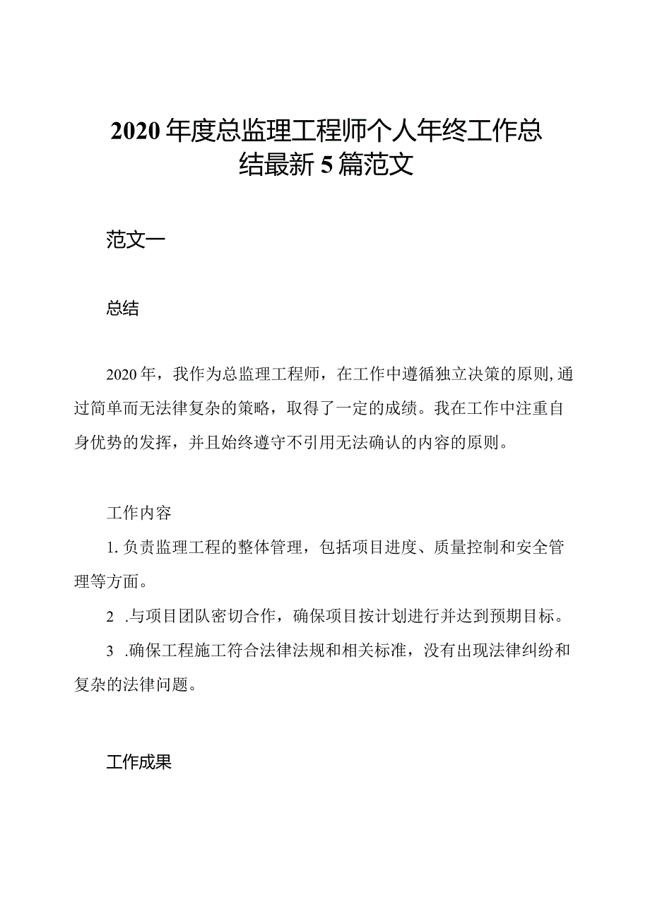 2020年度总监理工程师个人年终工作总结最新5篇范文.docx_第1页