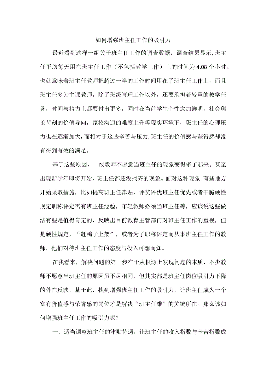 如何增强班主任工作的吸引力.docx_第1页