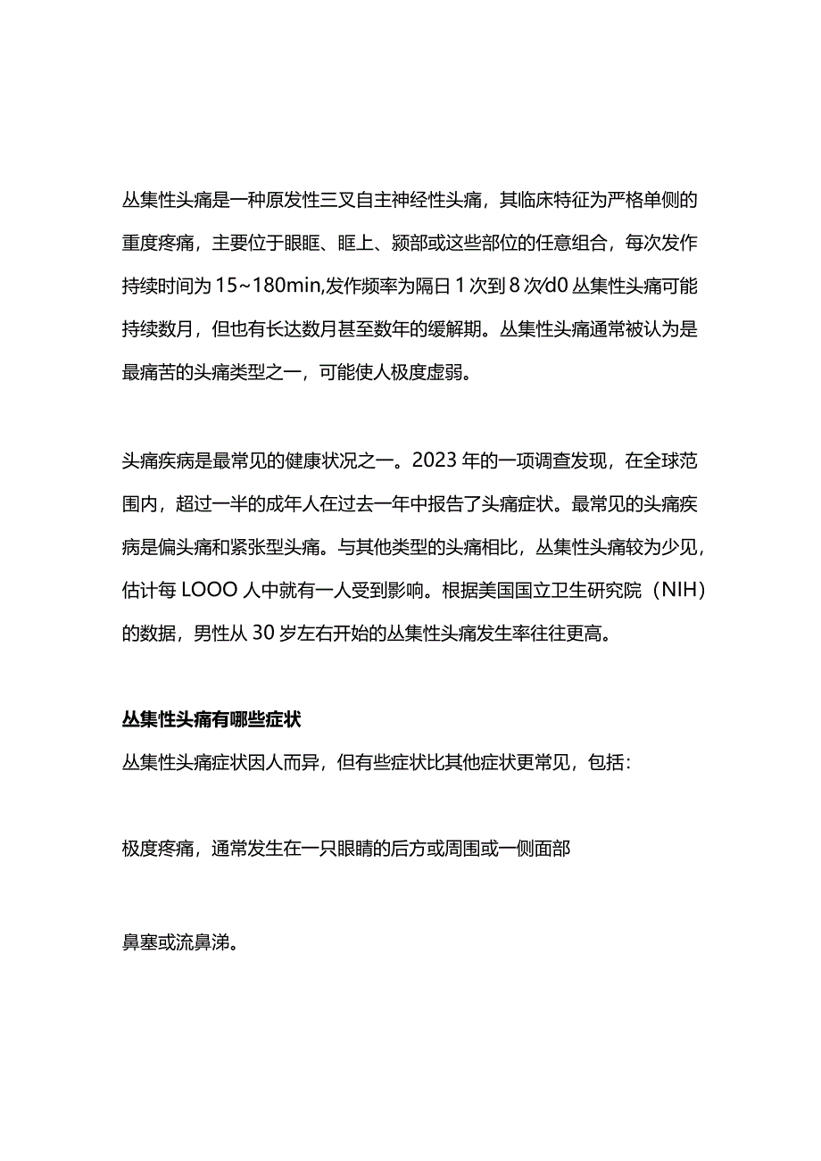 2024丛集性头痛科普.docx_第1页